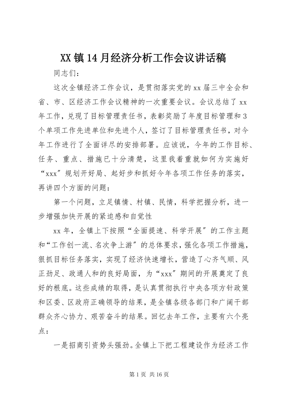 2023年XX镇4月经济分析工作会议致辞稿新编.docx_第1页