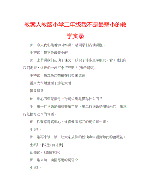 2023年教案人教版小学二级《我不是最弱小的》教学实录.docx