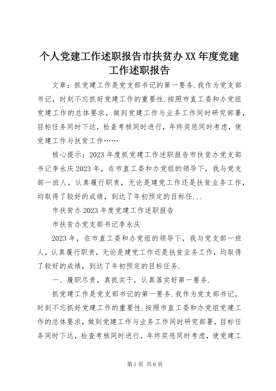 2023年个人党建工作述职报告市扶贫办某年度党建工作述职报告.docx_第1页