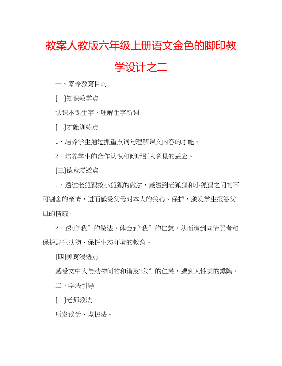 2023年教案人教版六级上册语文《金色的脚印》教学设计之二.docx_第1页