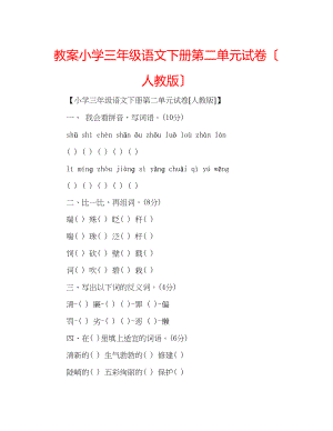 2023年教案小学三级语文下册第二单元试卷（人教版）.docx