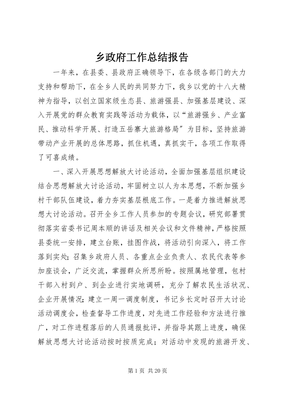 2023年乡政府工作总结报告.docx_第1页