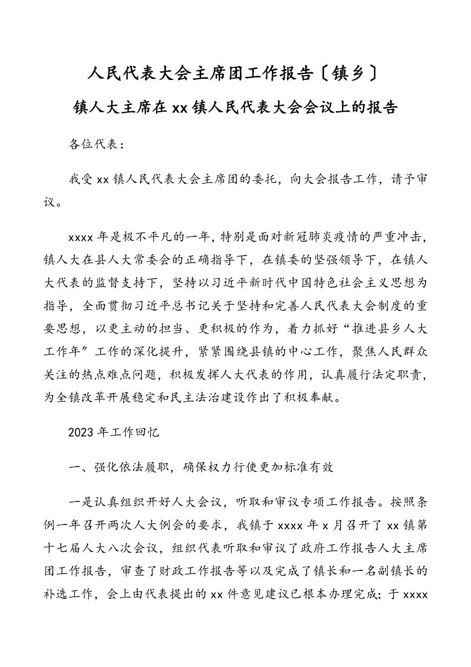 2023年人民代表大会主席团工作报告（镇乡）.doc_第1页