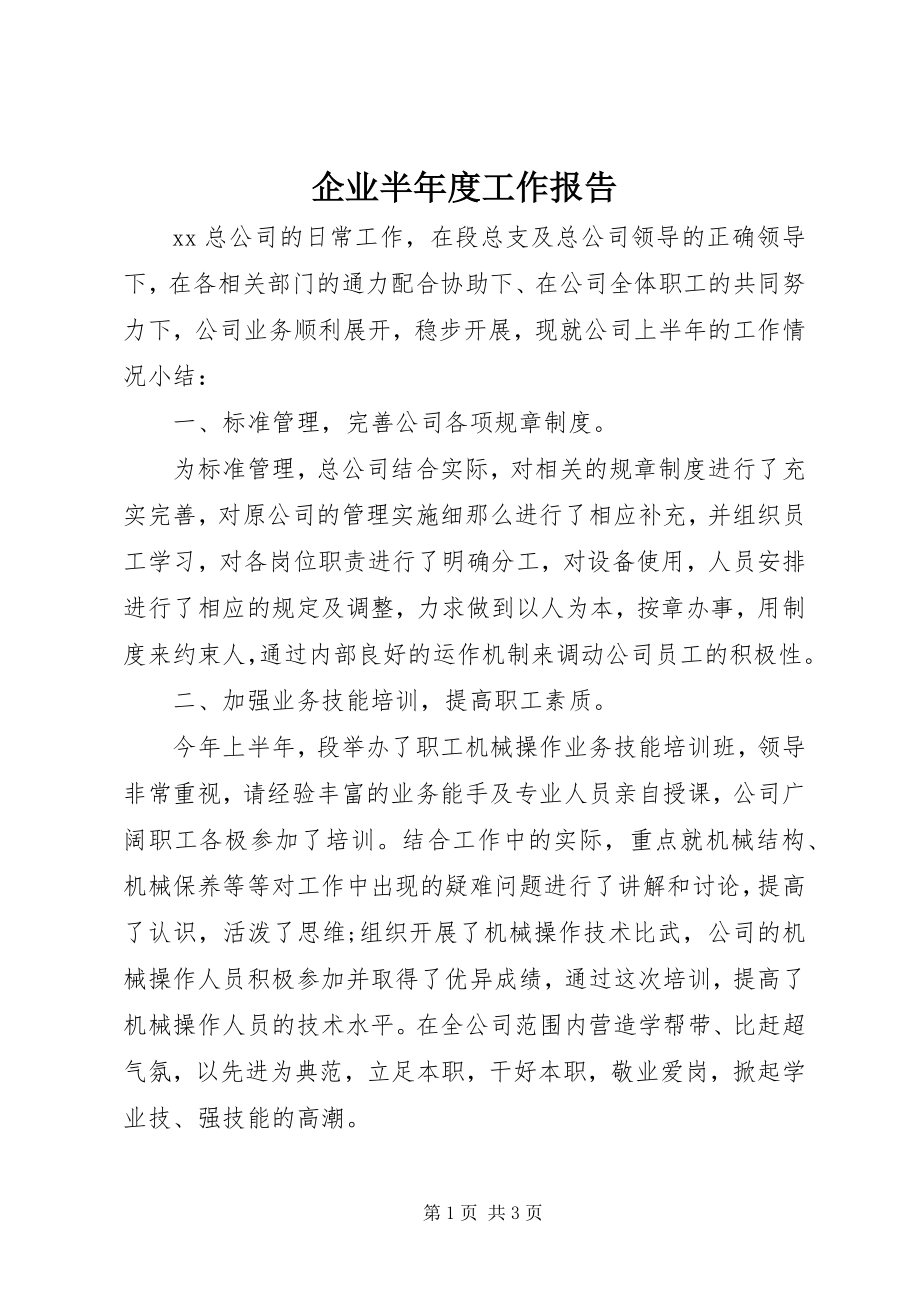 2023年企业半年度工作报告.docx_第1页