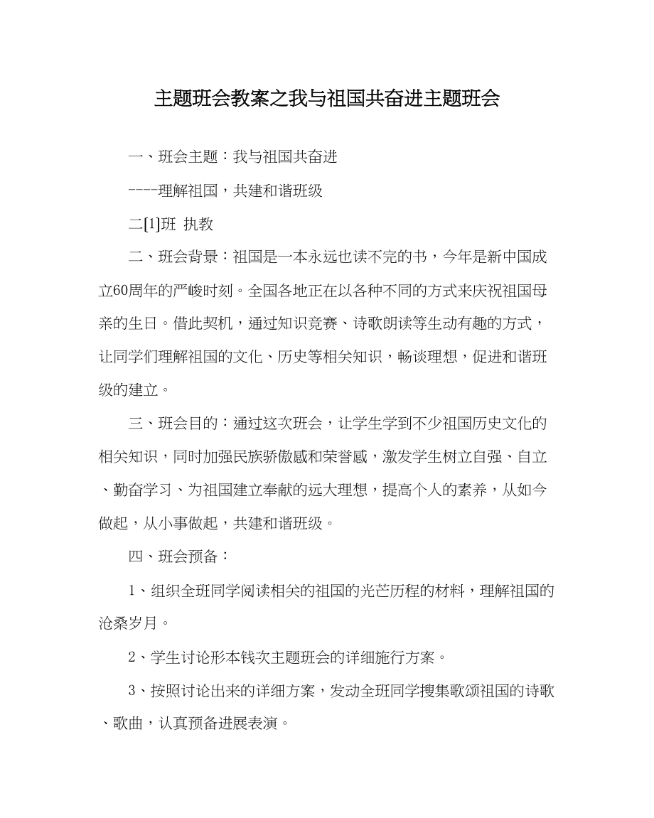 2023年主题班会教案我与祖国共奋进主题班会.docx_第1页