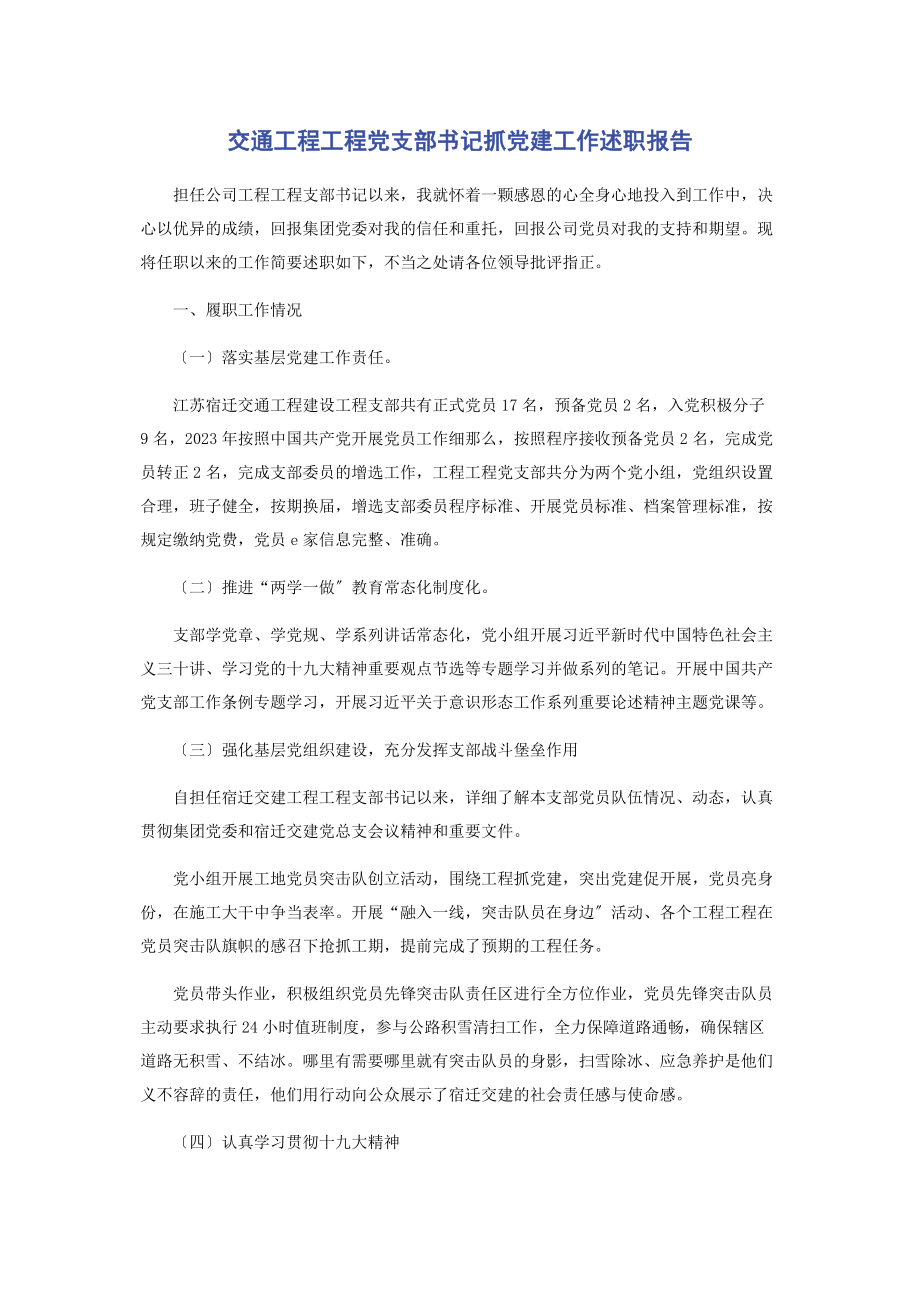 2023年交通工程项目党支部书记抓党建工作述职报告2.docx_第1页