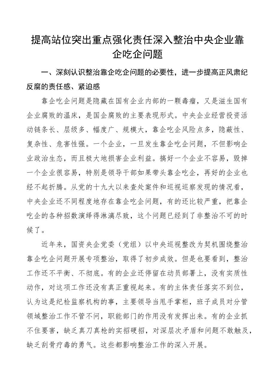 2023年原创整治央企靠企吃企问题研讨发言材料（范文）.docx_第1页