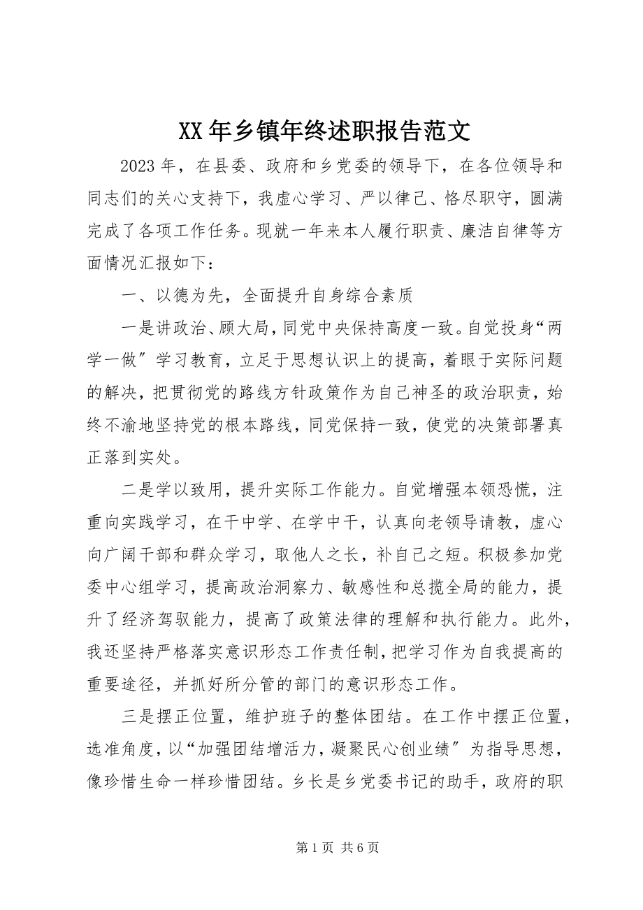 2023年乡镇年终述职报告.docx_第1页