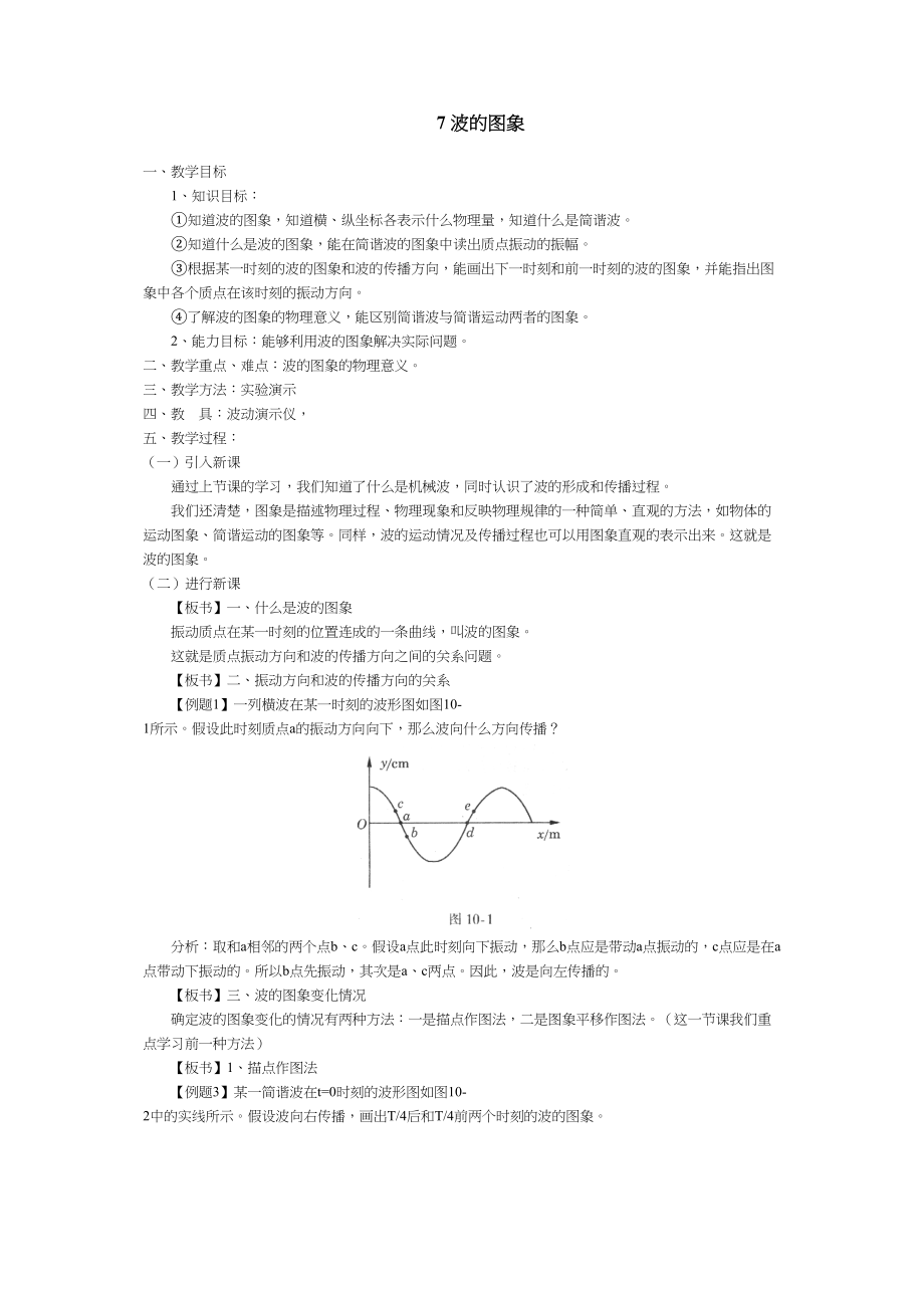 2023年高考物理一轮复习精品教案集波的图象7doc高中物理.docx_第1页