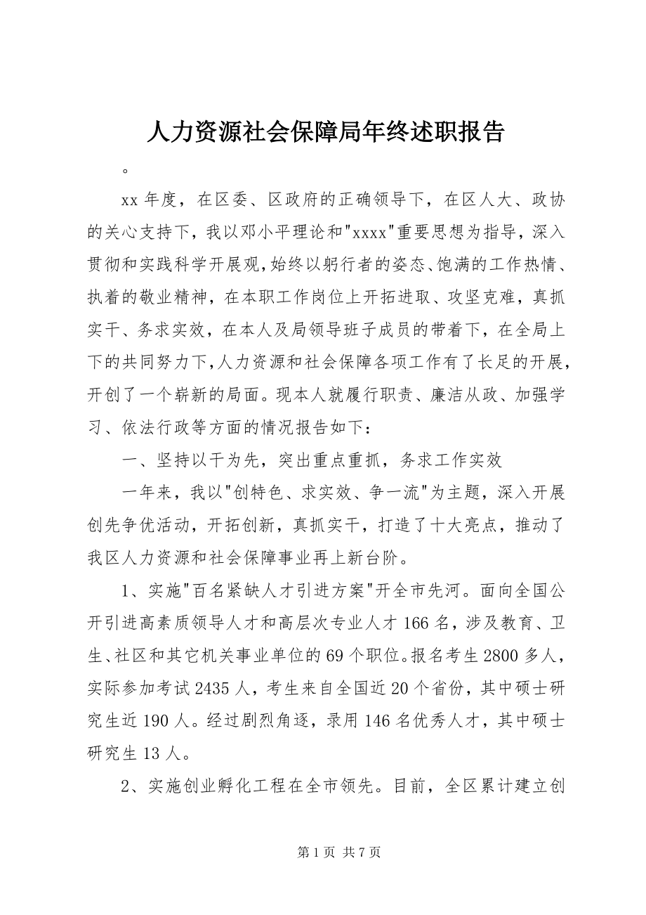 2023年人力资源社会保障局年终述职报告.docx_第1页