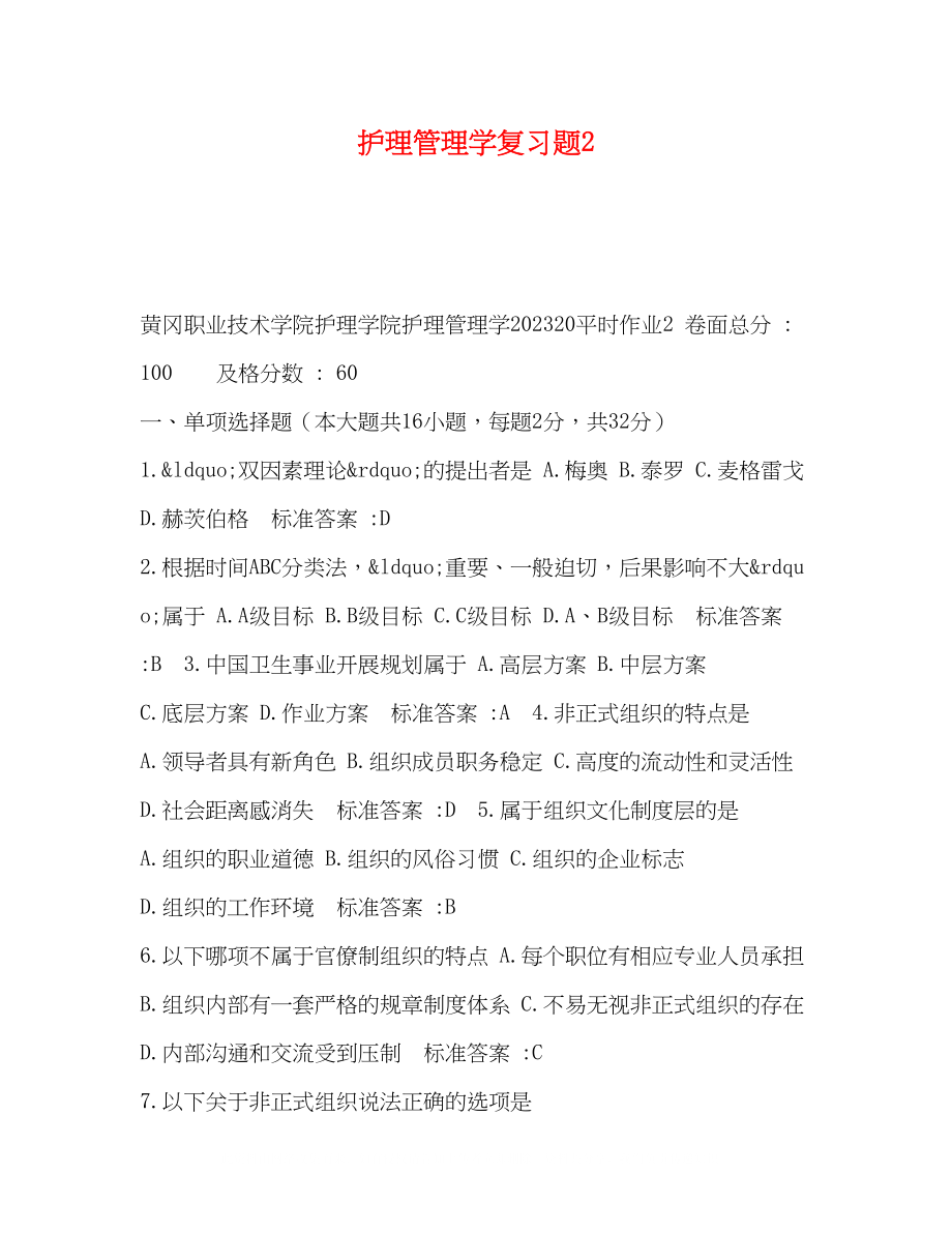 2023年护理管理学复习题2.docx_第1页