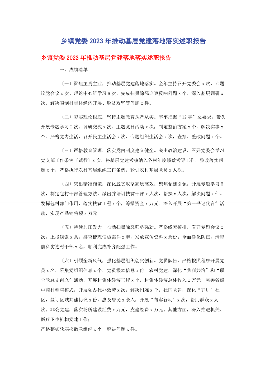 2023年乡镇党委推动基层党建落地落实述职报告.docx_第1页