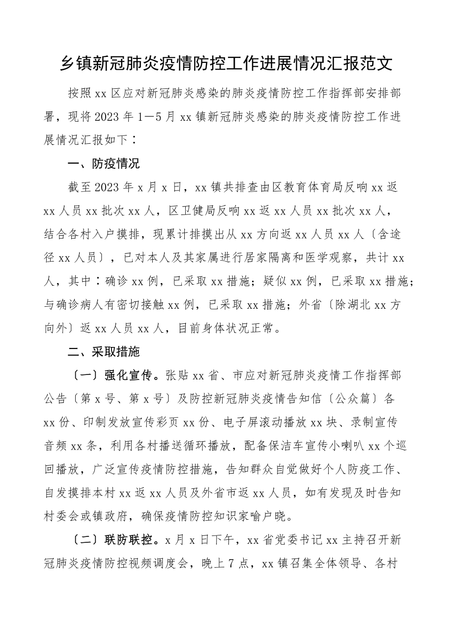 2023年乡镇疫情防控工作进展情况汇报工作汇报总结报告范文.docx_第1页