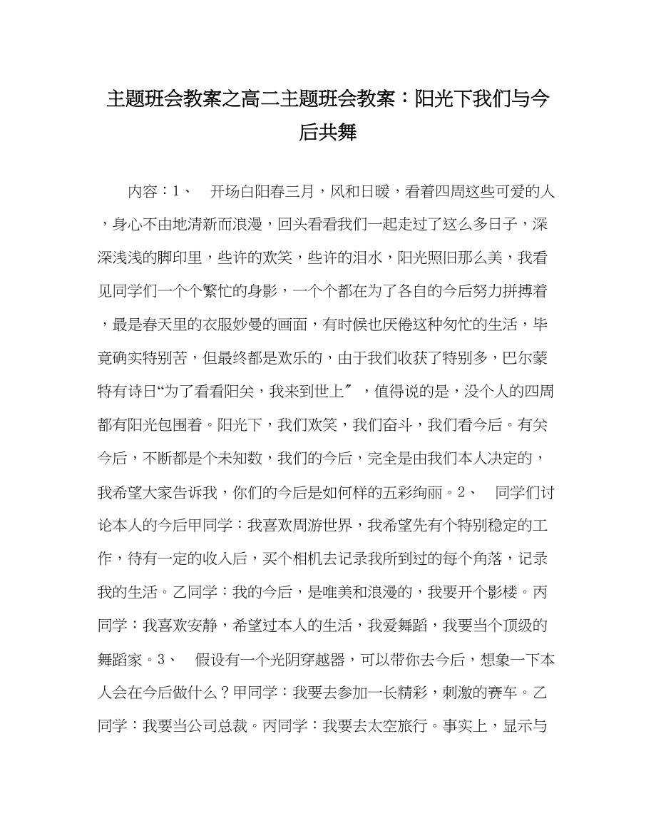 2023年主题班会教案高二主题班会教案阳光下我们与未来共舞.docx_第1页