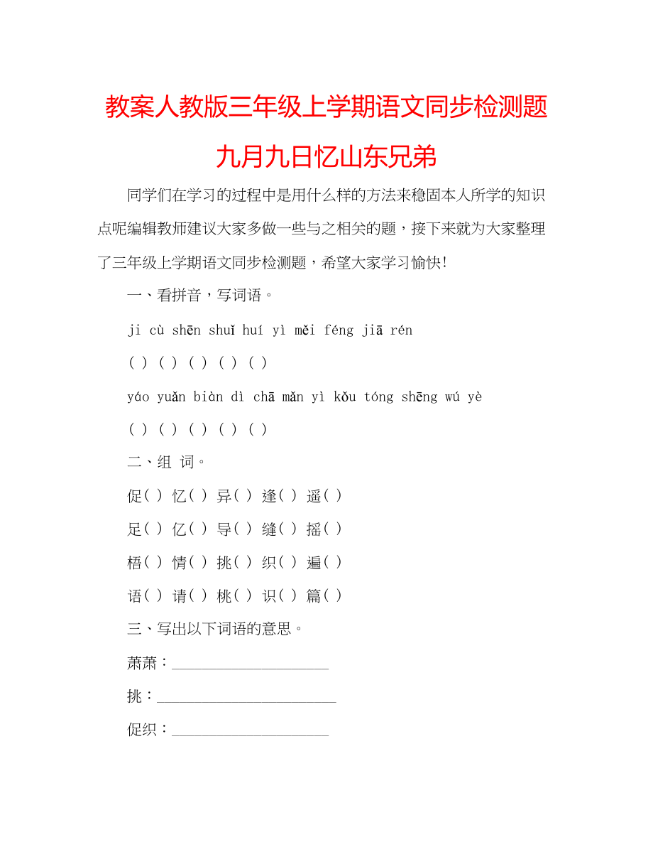 2023年教案人教版三级上学期语文同步检测题《九月九日忆山东兄弟》.docx_第1页