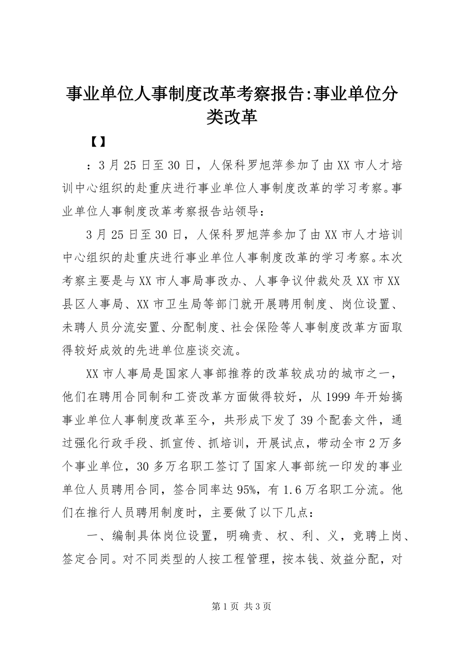 2023年事业单位人事制度改革考察报告事业单位分类改革.docx_第1页