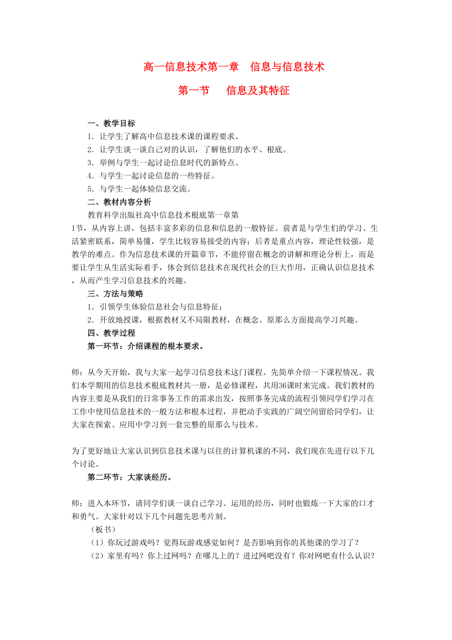 2023年高中信息技术第一章信息与信息技术第一节信息及其特征教案教科版必修1.docx_第1页