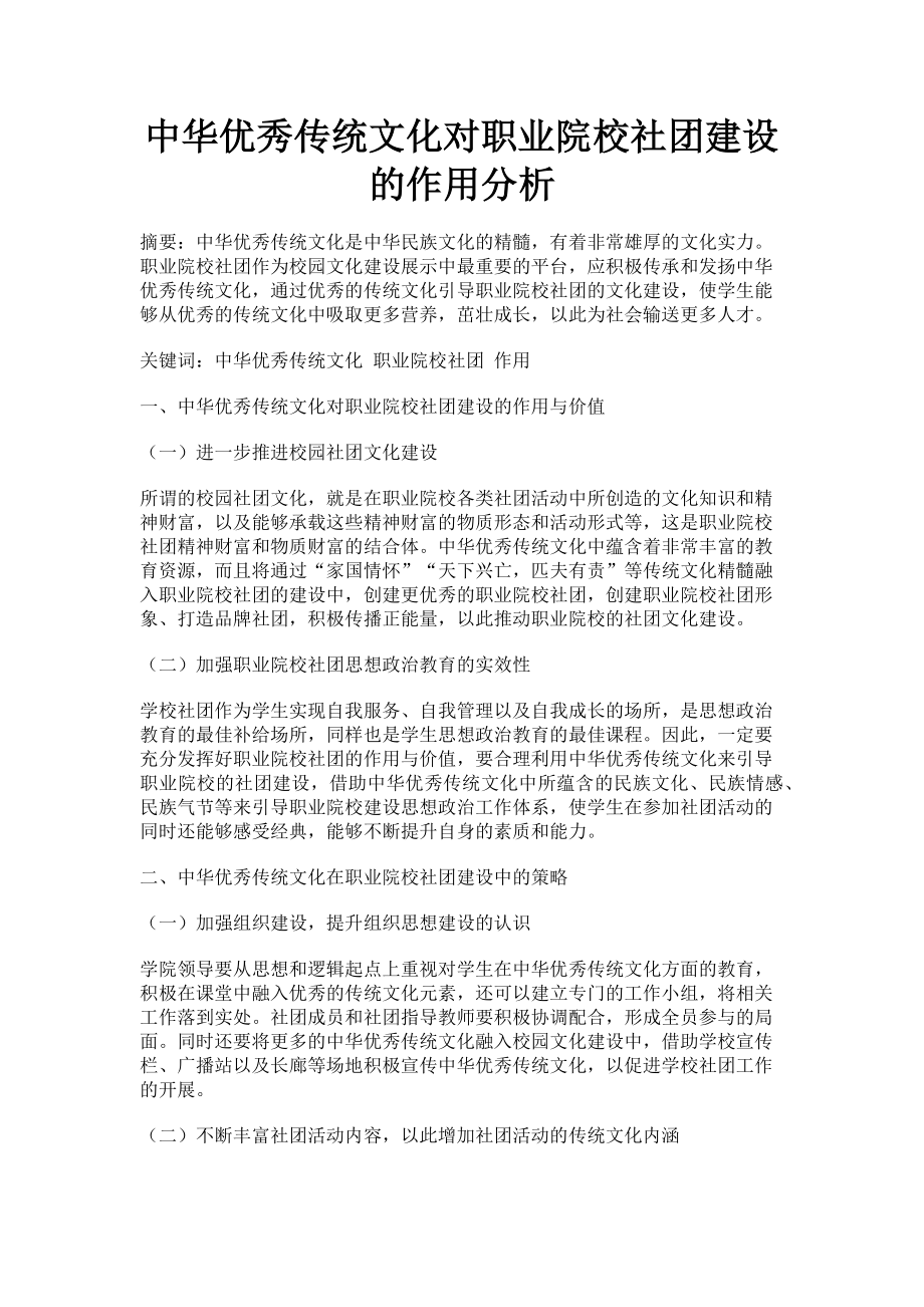 2023年中华优秀传统文化对职业院校社团建设的作用分析.doc_第1页