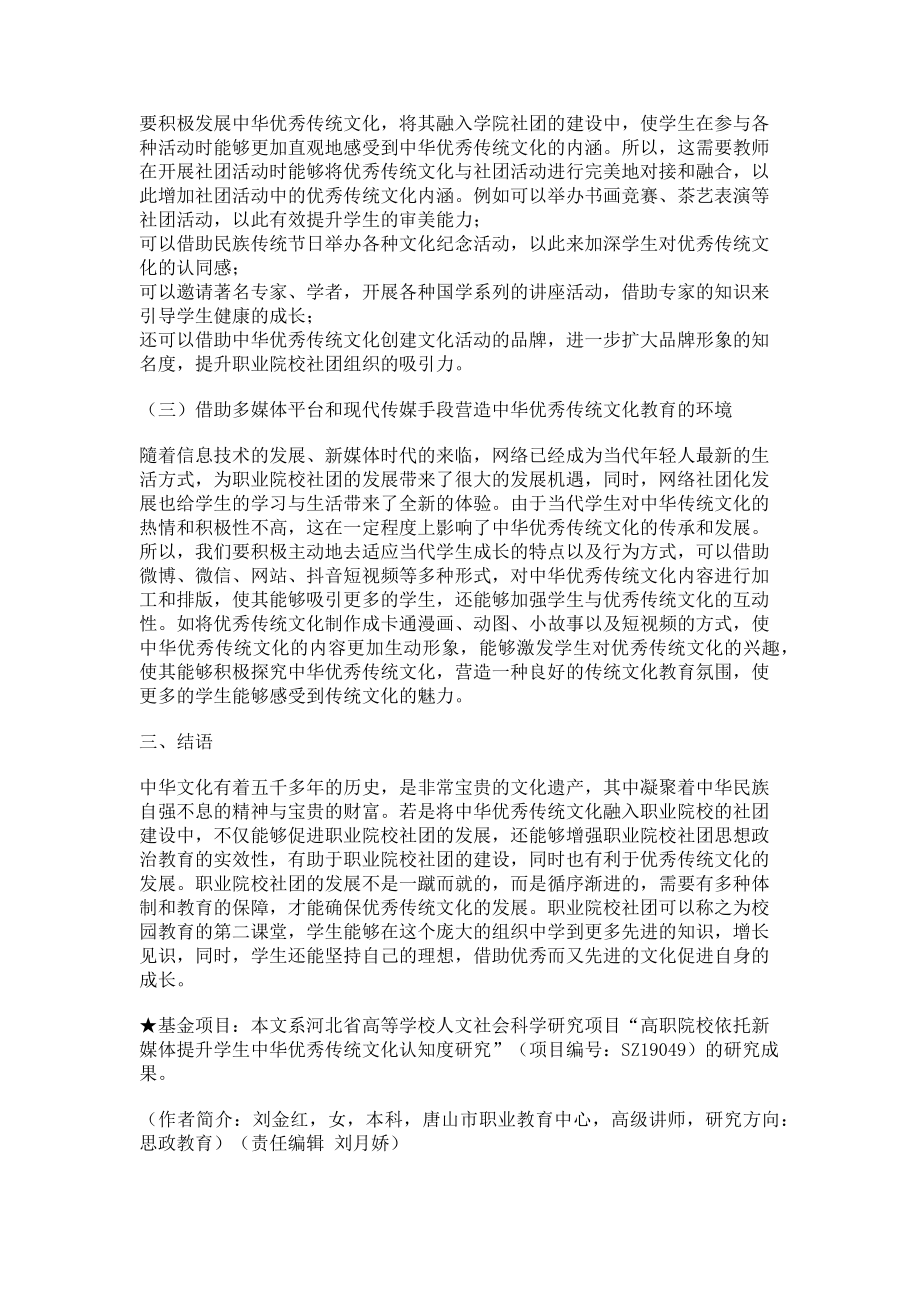 2023年中华优秀传统文化对职业院校社团建设的作用分析.doc_第2页