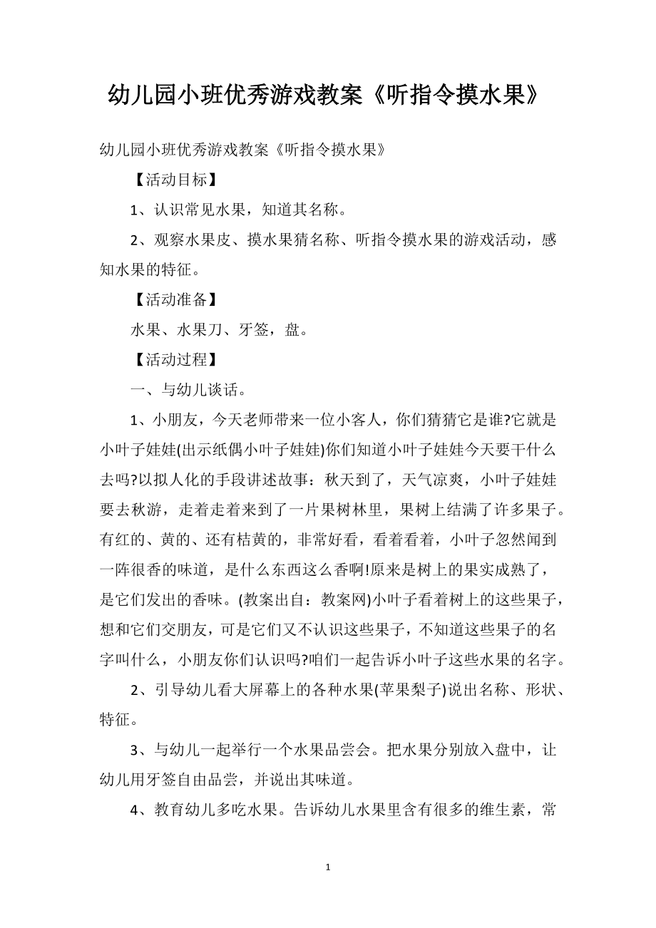 幼儿园小班优秀游戏教案《听指令摸水果》.doc_第1页