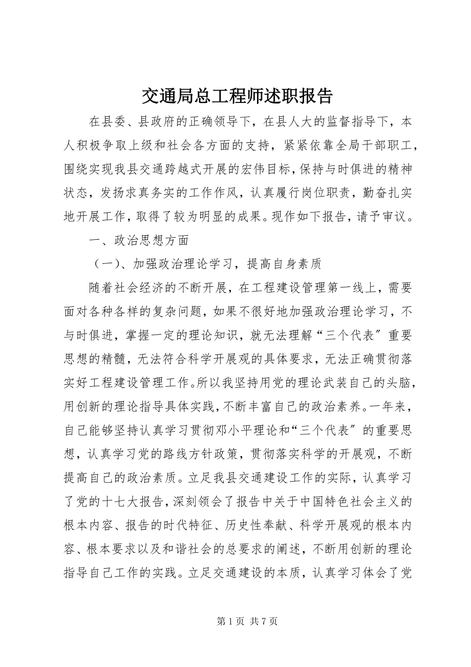 2023年交通局总工程师述职报告.docx_第1页