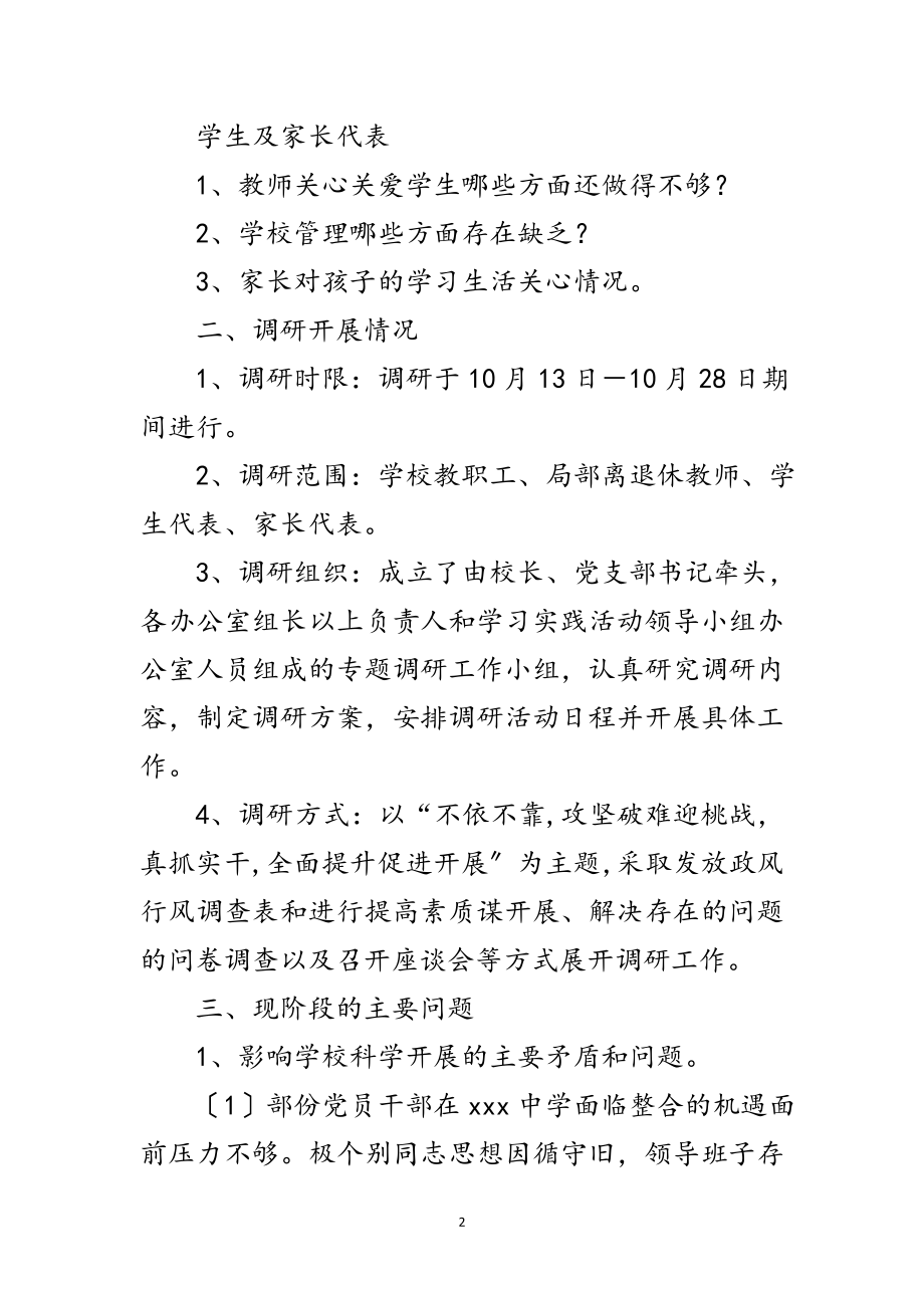 2023年中学党支部学习科学发展观调研报告范文.doc_第2页