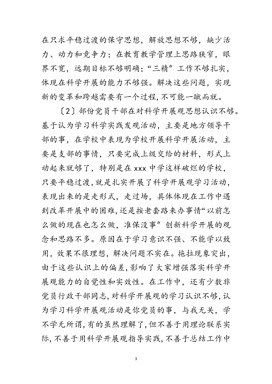 2023年中学党支部学习科学发展观调研报告范文.doc_第3页