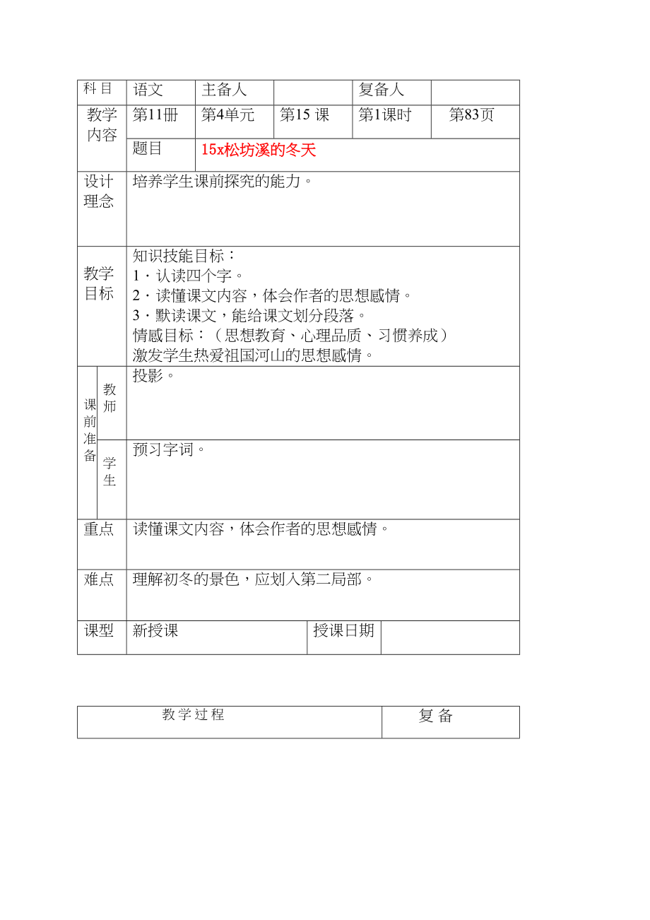 2023年六级语文上册松坊溪的冬天教案北京版.docx_第1页