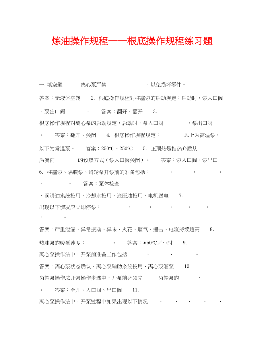 2023年《安全教育》之炼油操作规程基础操作规程练习题.docx_第1页