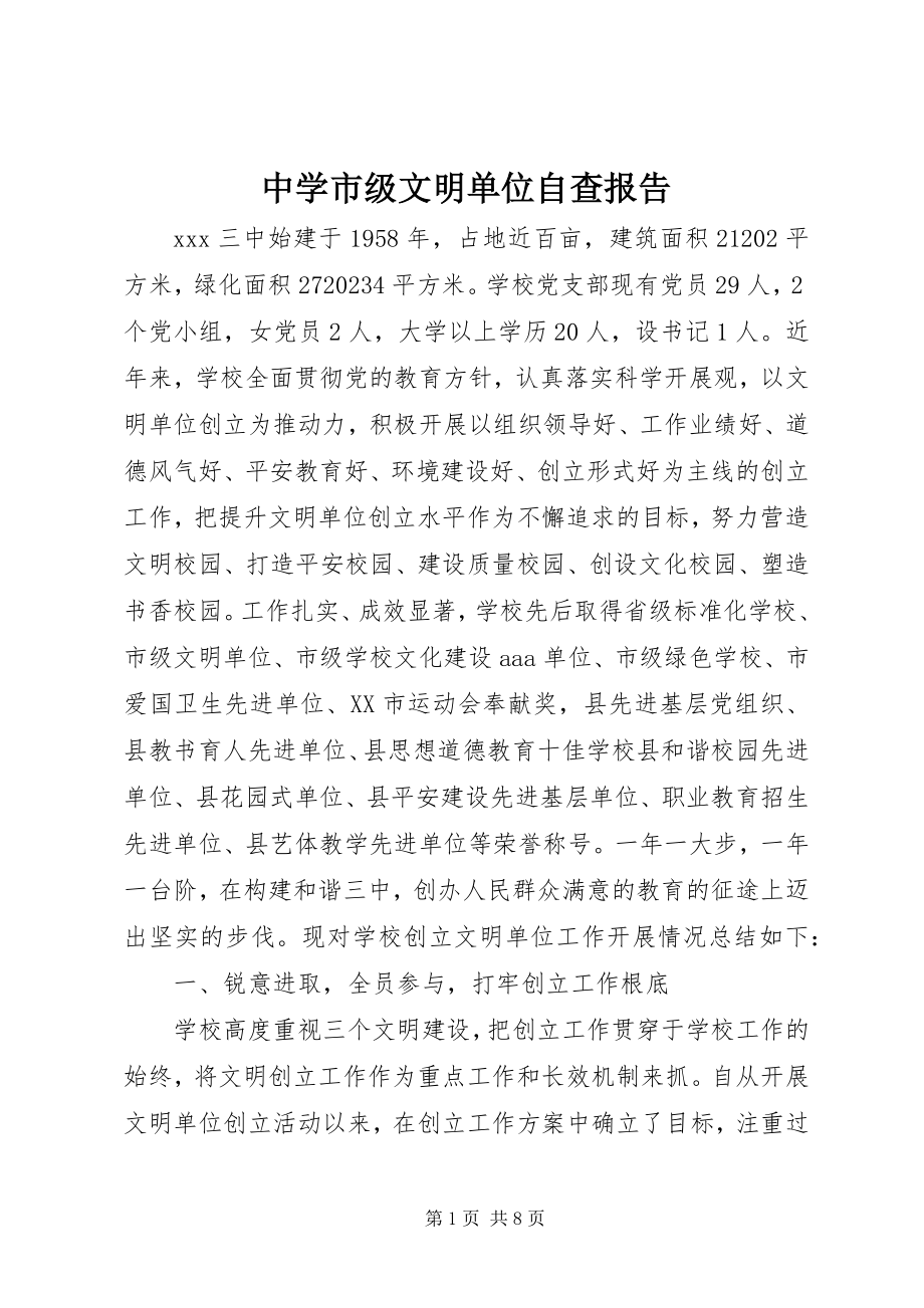 2023年中学市级文明单位自查报告.docx_第1页