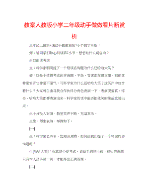 2023年教案人教版小学二级《动手做做看》片断赏析.docx