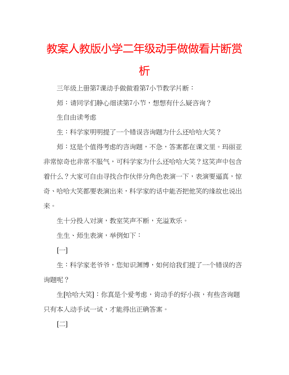 2023年教案人教版小学二级《动手做做看》片断赏析.docx_第1页