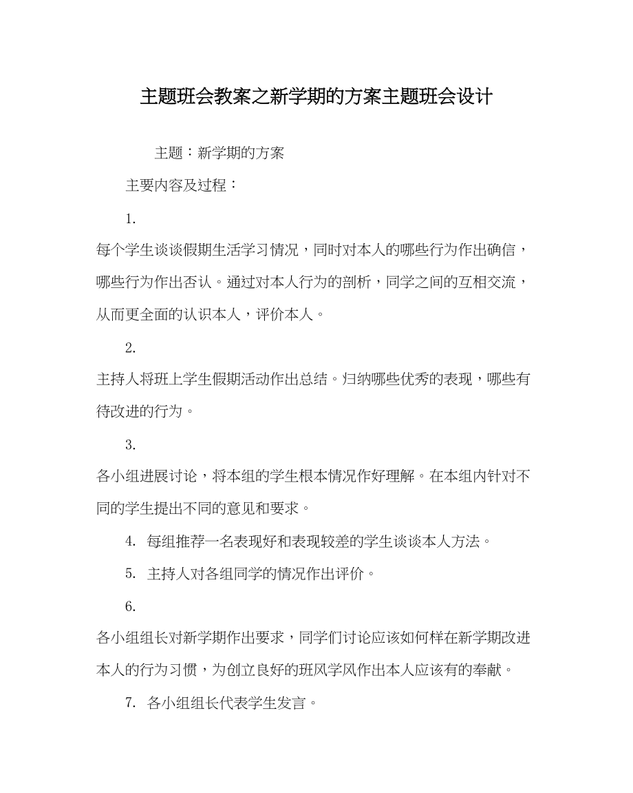 2023年主题班会教案新学期的打算主题班会设计.docx_第1页