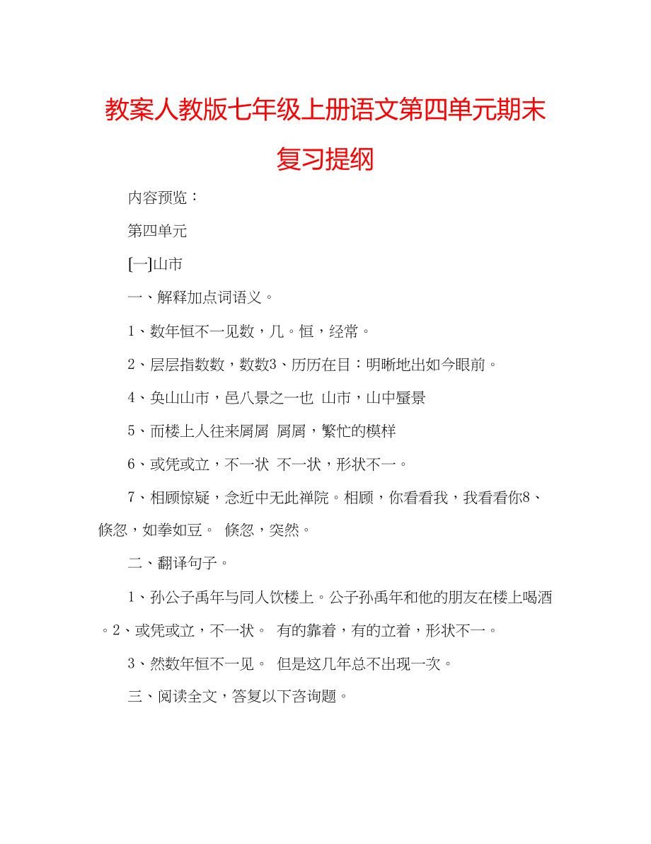 2023年教案人教版七级上册语文第四单元期末复习提纲.docx_第1页