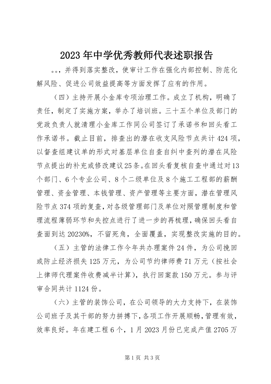 2023年中学优秀教师代表述职报告.docx_第1页