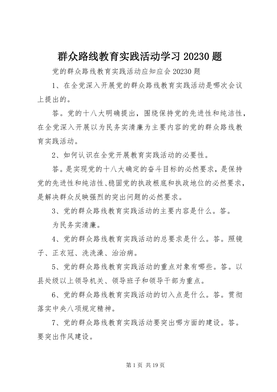 2023年群众路线教育实践活动学习100题.docx_第1页