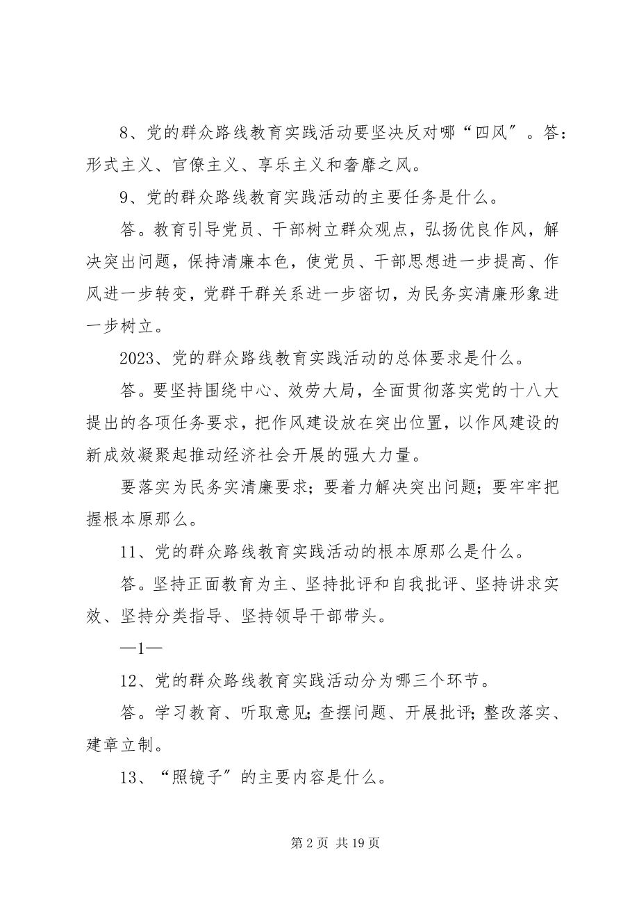 2023年群众路线教育实践活动学习100题.docx_第2页