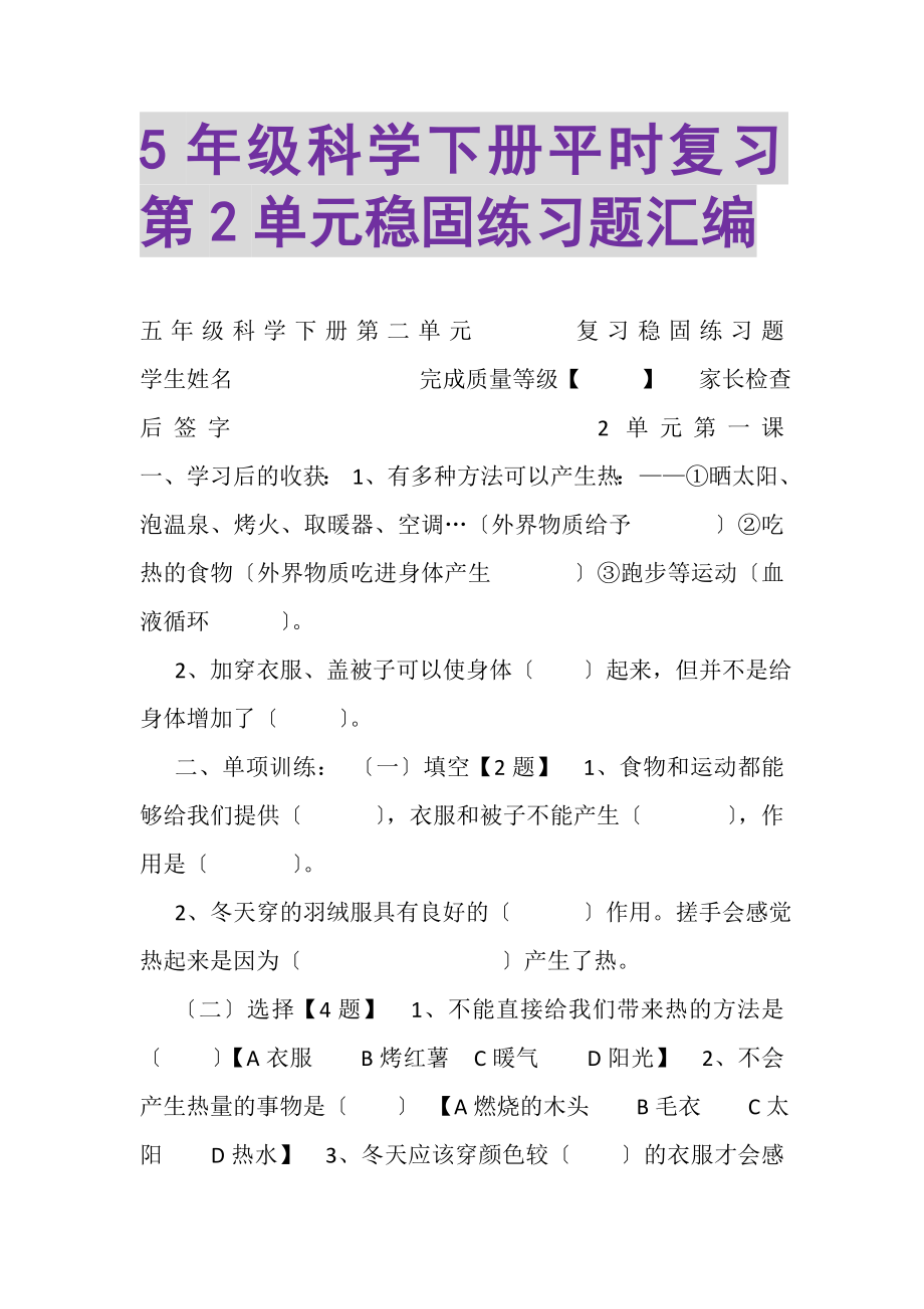 2023年5年级科学下册平时复习第2单元巩固练习题汇编.doc_第1页