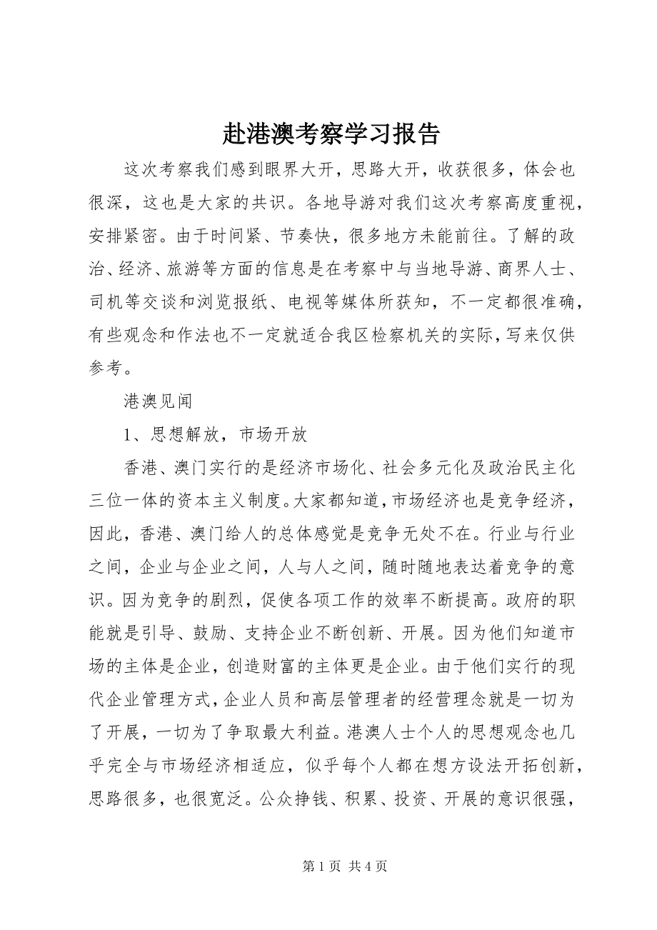 2023年《赴港澳考察学习报告》新编.docx_第1页