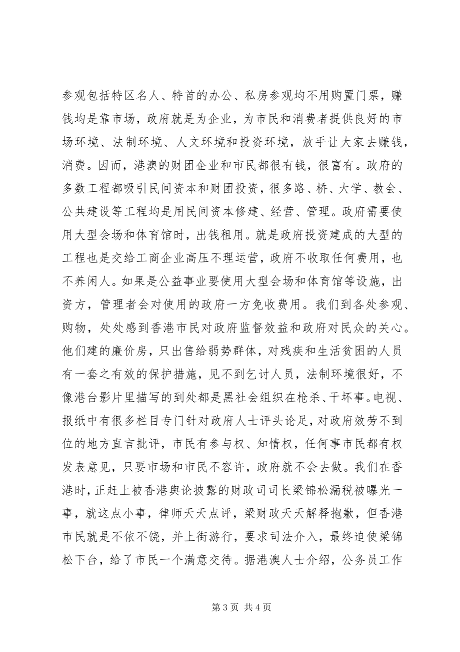 2023年《赴港澳考察学习报告》新编.docx_第3页