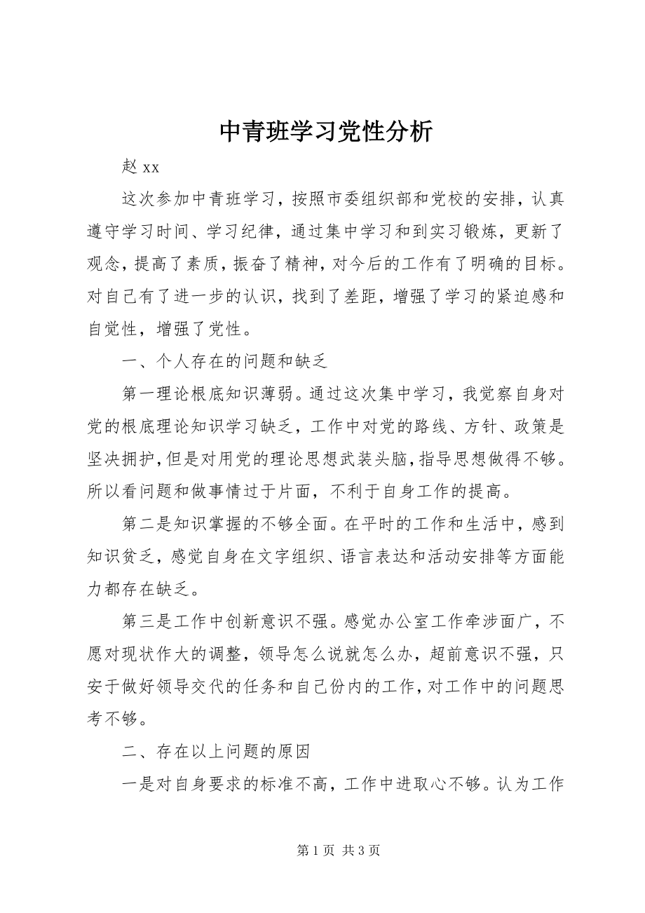 2023年中青班学习党性分析.docx_第1页