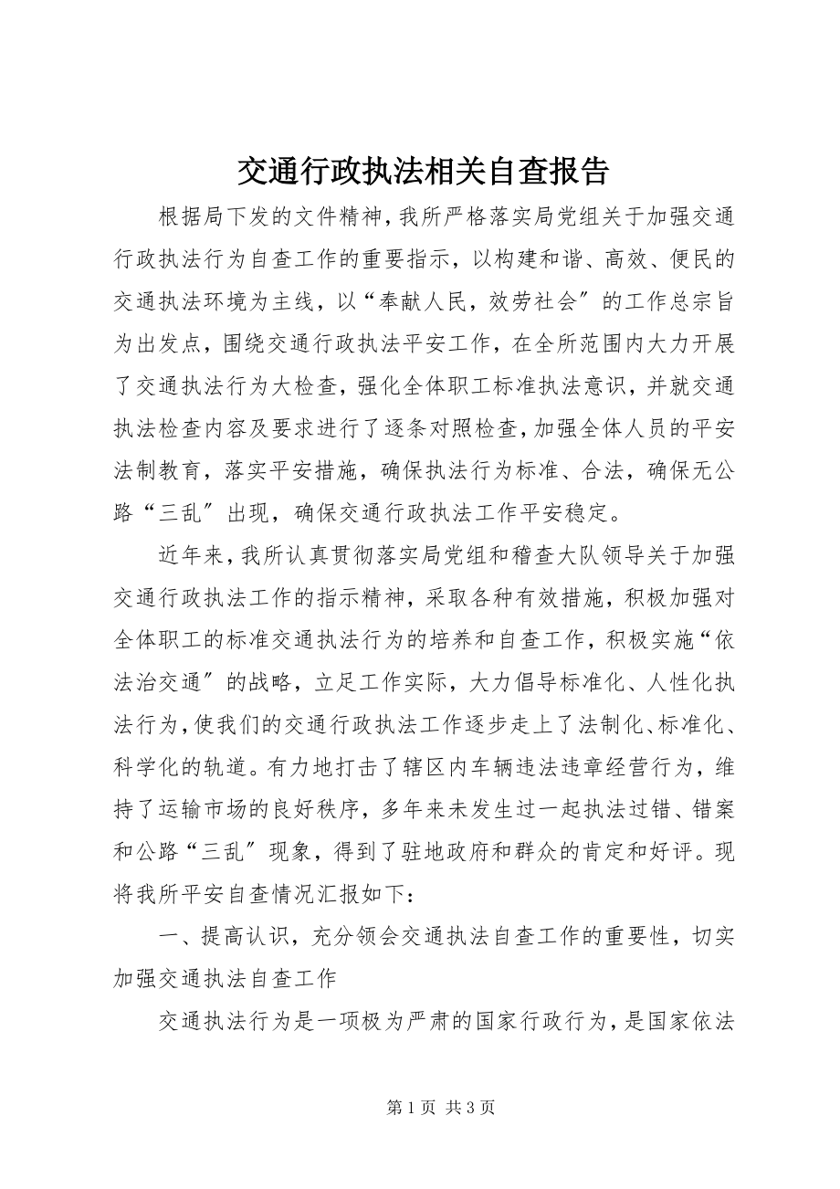 2023年交通行政执法相关自查报告.docx_第1页