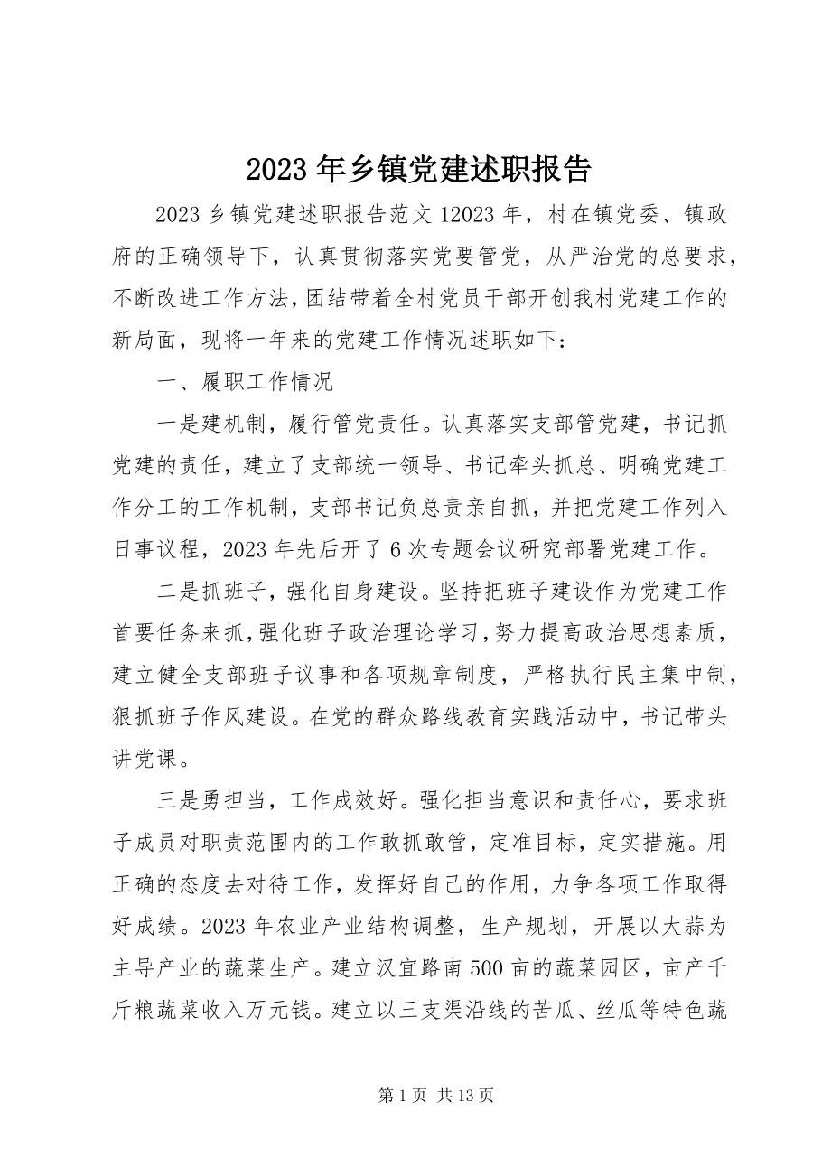 2023年乡镇党建述职报告.docx_第1页