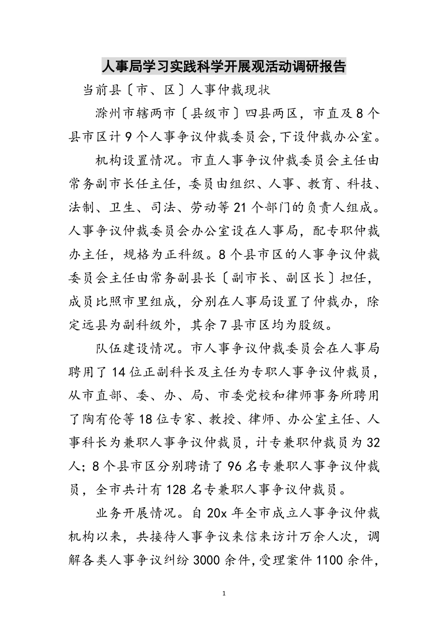 2023年人事局学习实践科学发展观活动调研报告范文.doc_第1页