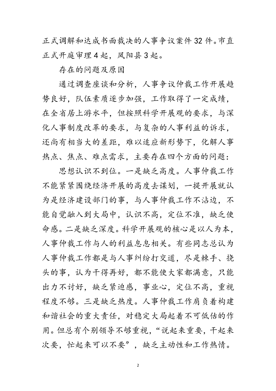 2023年人事局学习实践科学发展观活动调研报告范文.doc_第2页