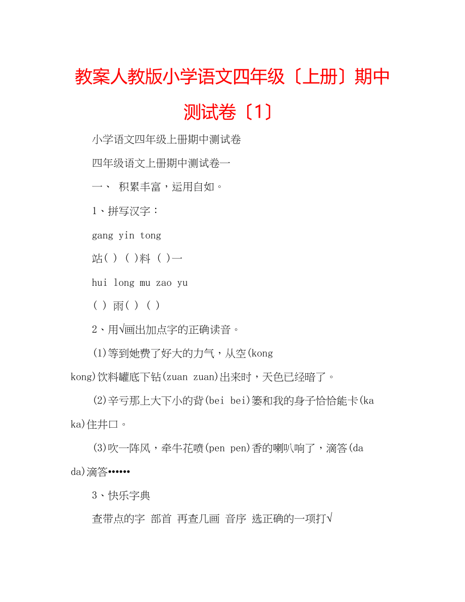 2023年教案人教版小学语文四级（上册）期中测试卷（1）.docx_第1页