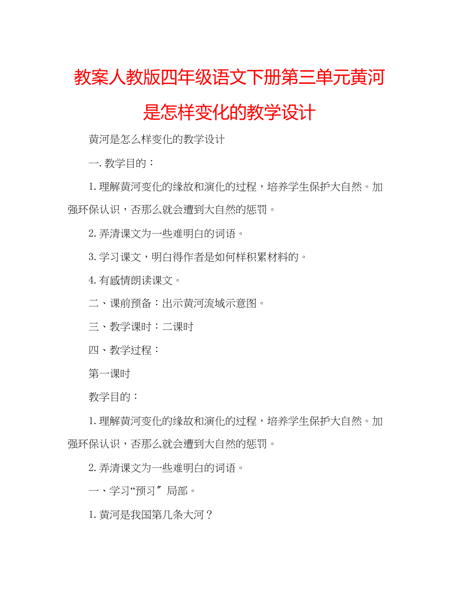 2023年教案人教版四级语文下册第三单元《黄河是怎样变化的》教学设计.docx_第1页