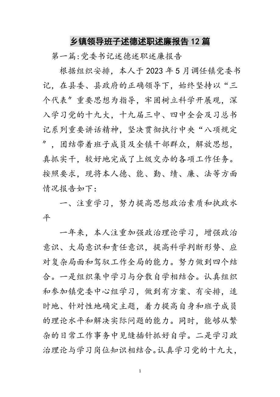 2023年乡镇领导班子述德述职述廉报告12篇范文.doc_第1页