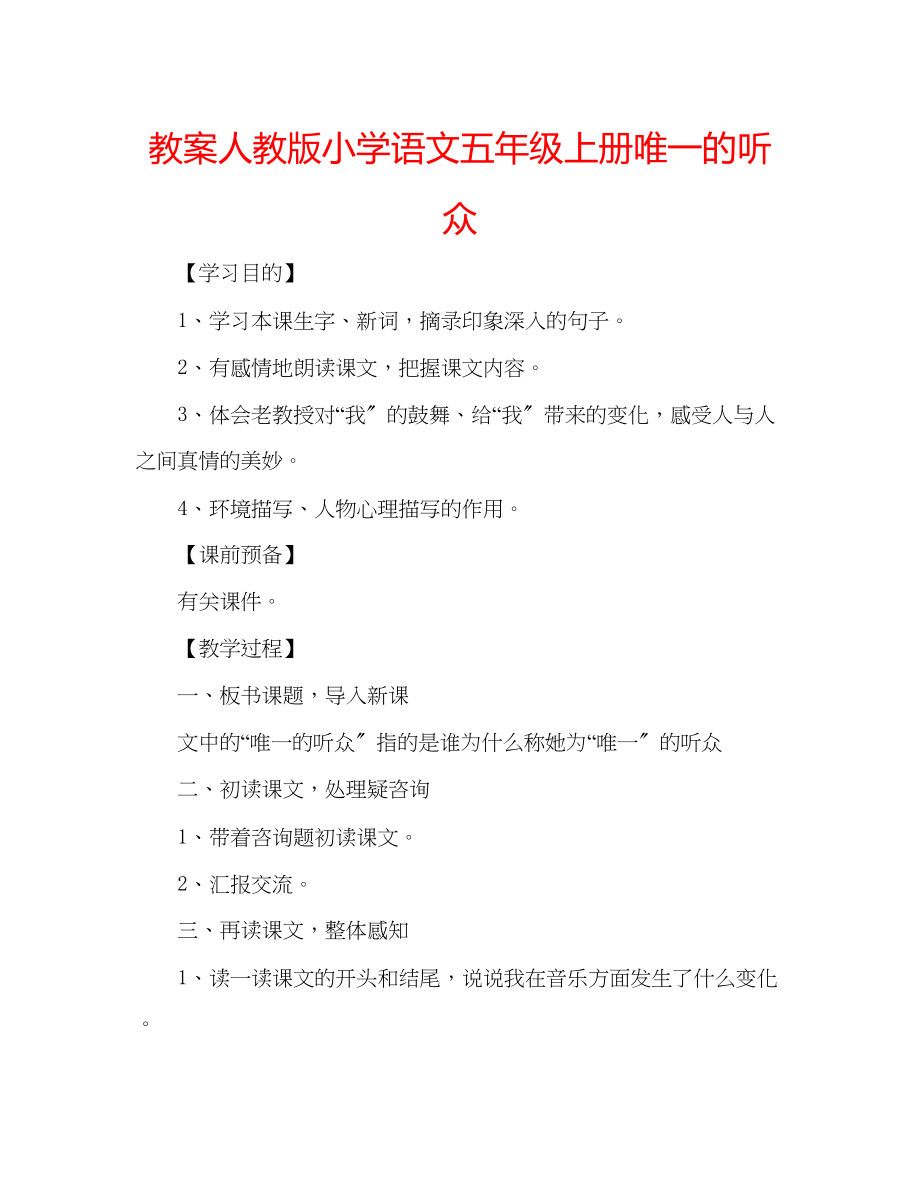 2023年教案人教版小学语文五级上册《唯一的听众》.docx_第1页