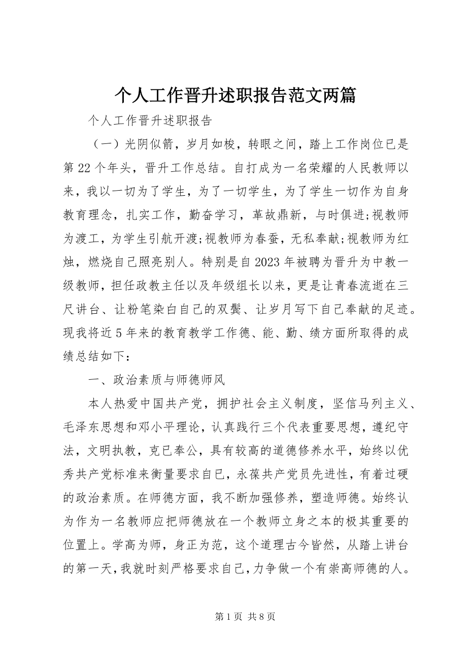 2023年个人工作晋升述职报告两篇.docx_第1页